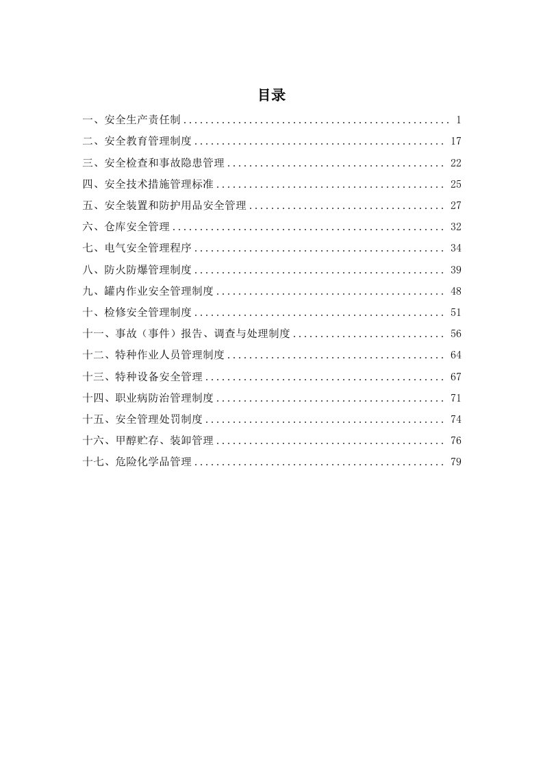 某煤化科技有限责任公司安全管理制度汇编