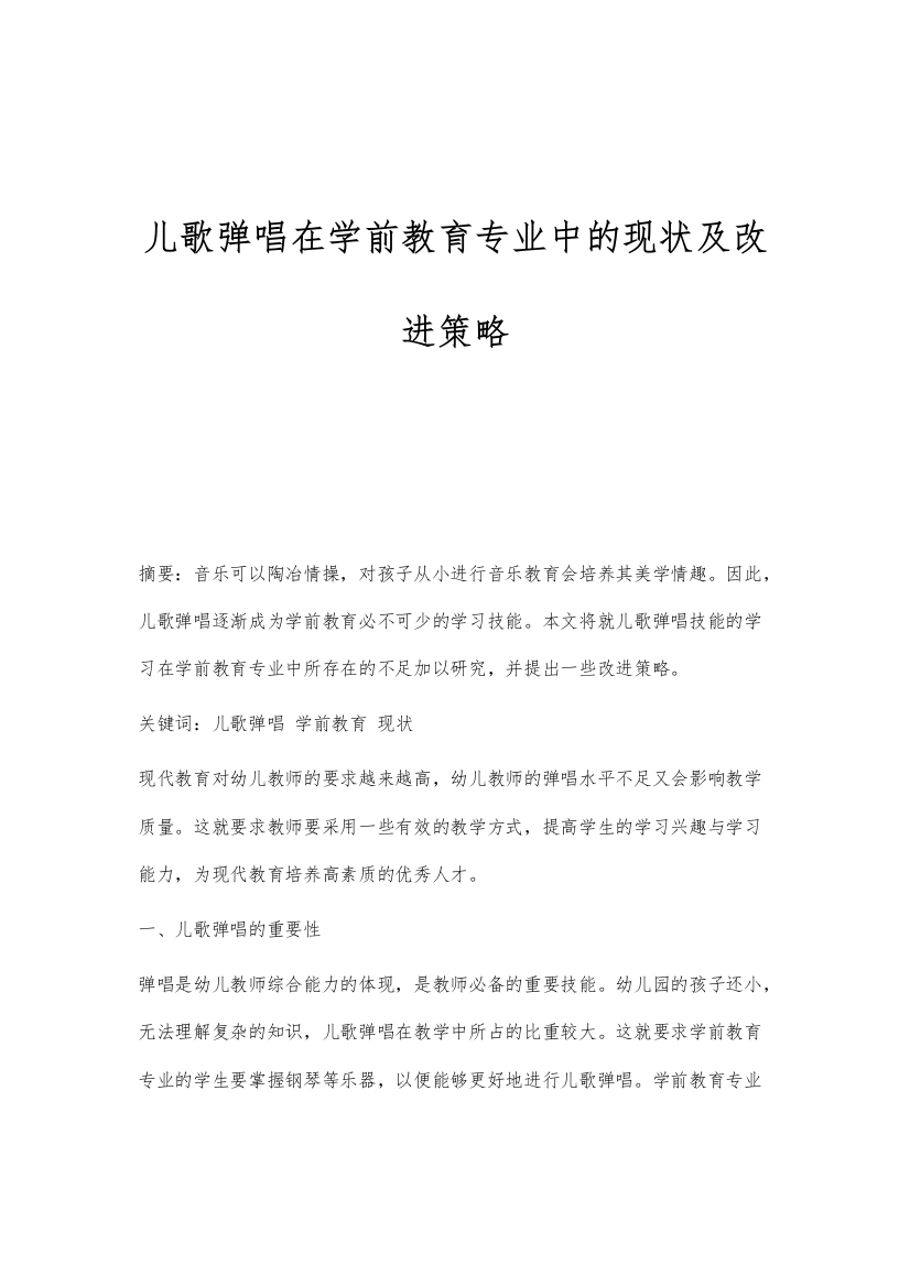 儿歌弹唱在学前教育专业中的现状及改进策略