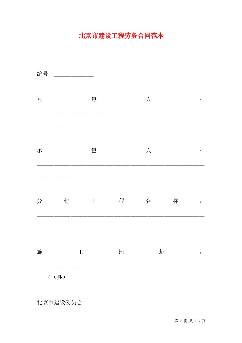 北京市建设工程劳务合同范本