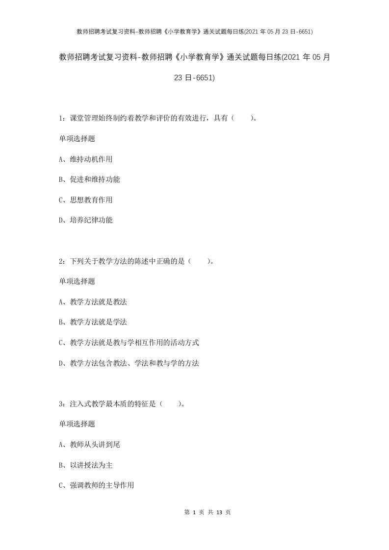 教师招聘考试复习资料-教师招聘小学教育学通关试题每日练2021年05月23日-6651