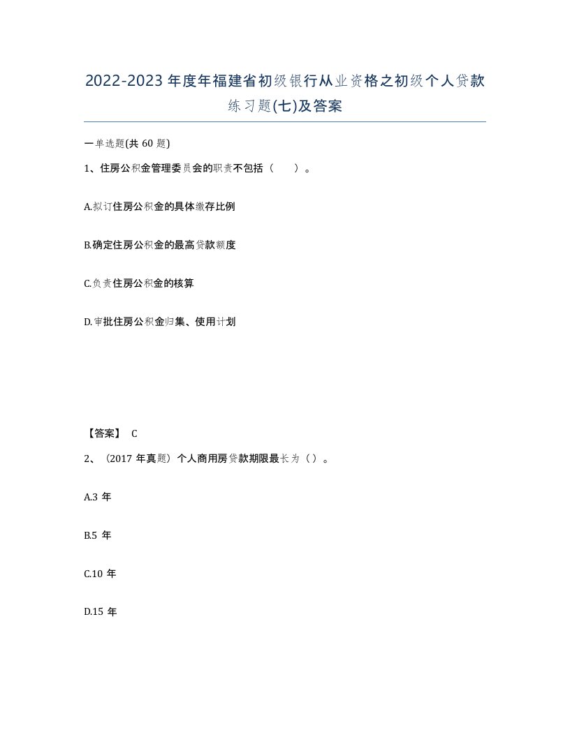 2022-2023年度年福建省初级银行从业资格之初级个人贷款练习题七及答案