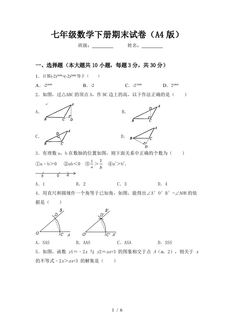 七年级数学下册期末试卷A4版