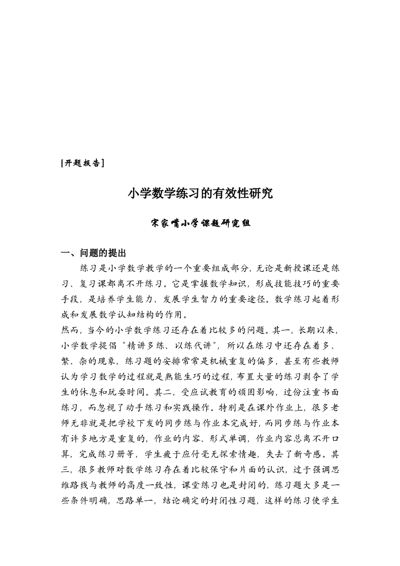 小学数学演习的有效性研究