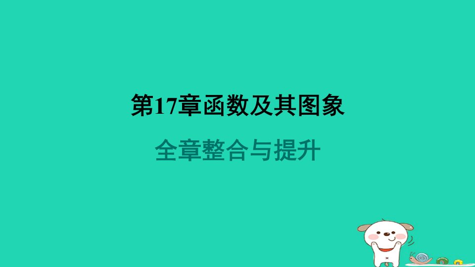 福建专版2024春八年级数学下册第17章函数及其图象全章整合与提升作业课件新版华东师大版