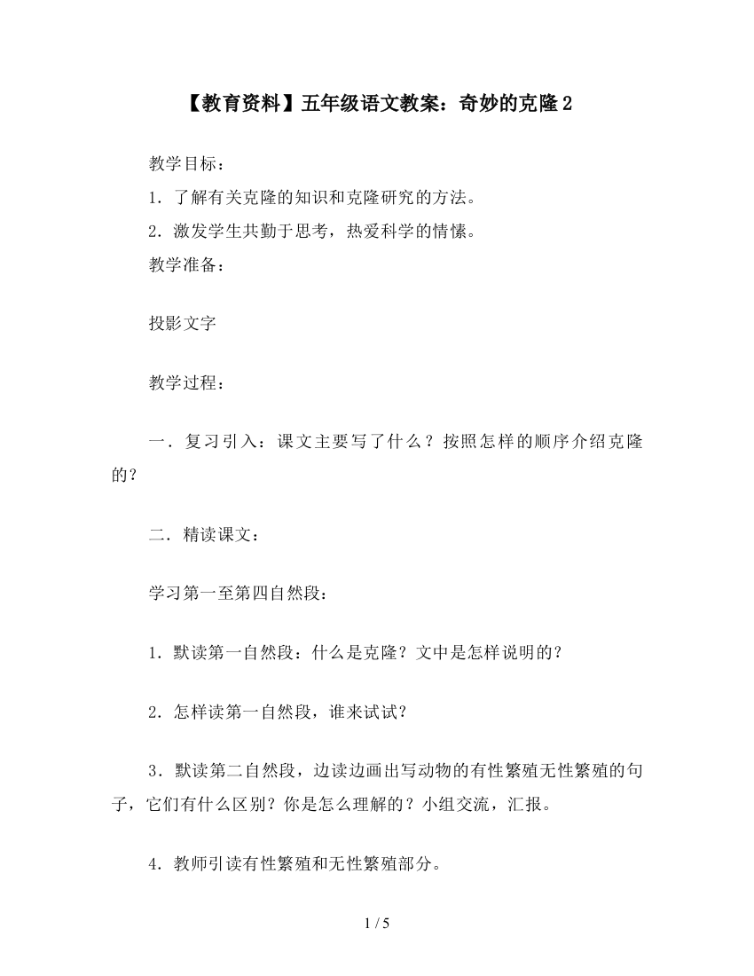 【教育资料】五年级语文教案：奇妙的克隆2