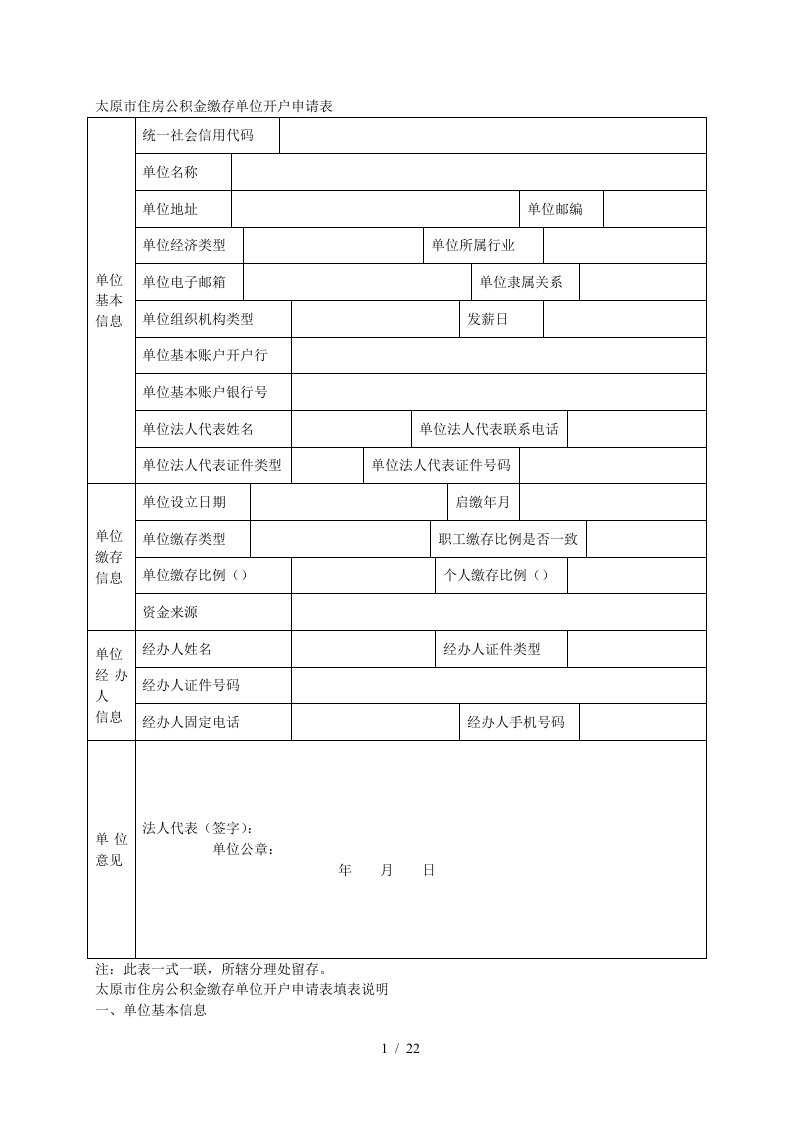 市住房公积金缴存单位开户申请表