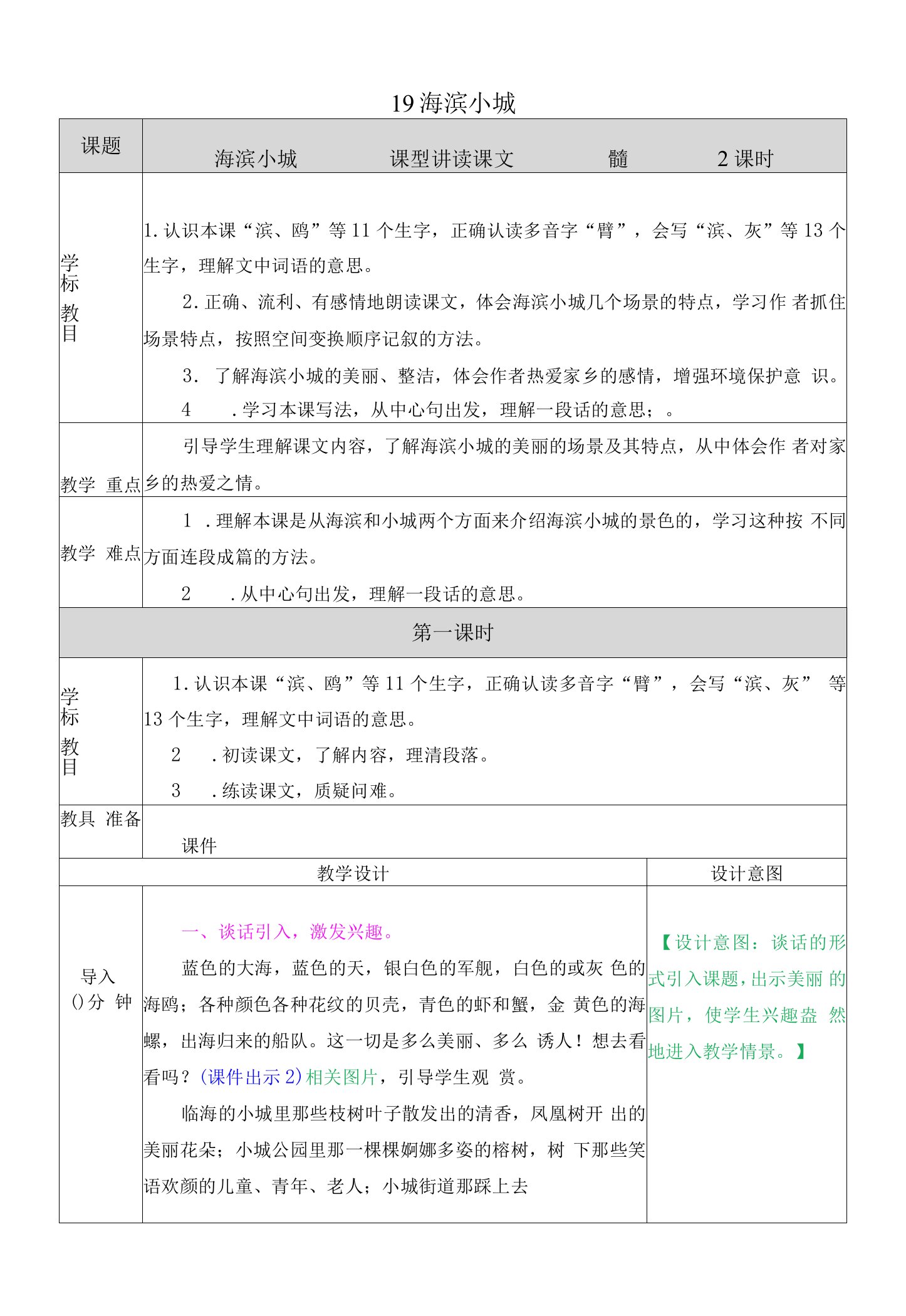 三年级上册统编语文《海滨小城》表格教案