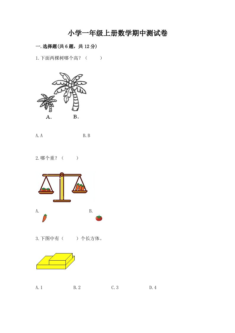 小学一年级上册数学期中测试卷附参考答案（满分必刷）