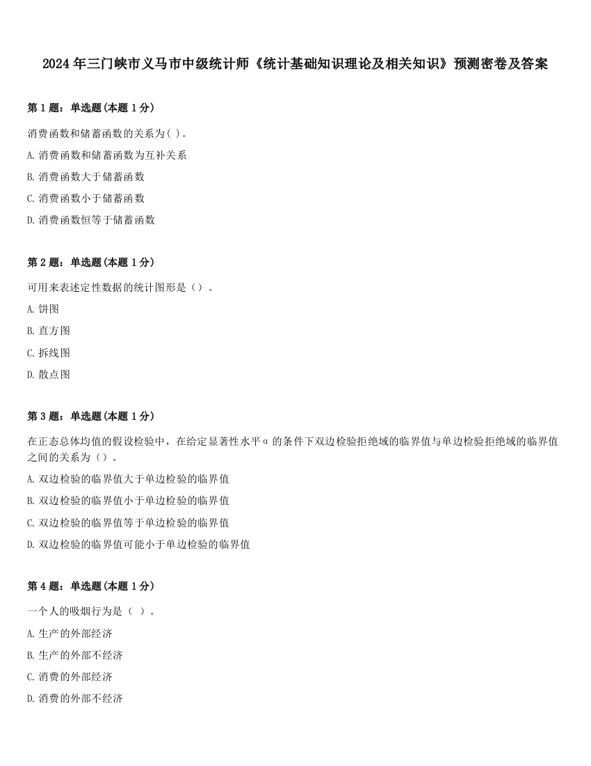 2024年三门峡市义马市中级统计师《统计基础知识理论及相关知识》预测密卷及答案