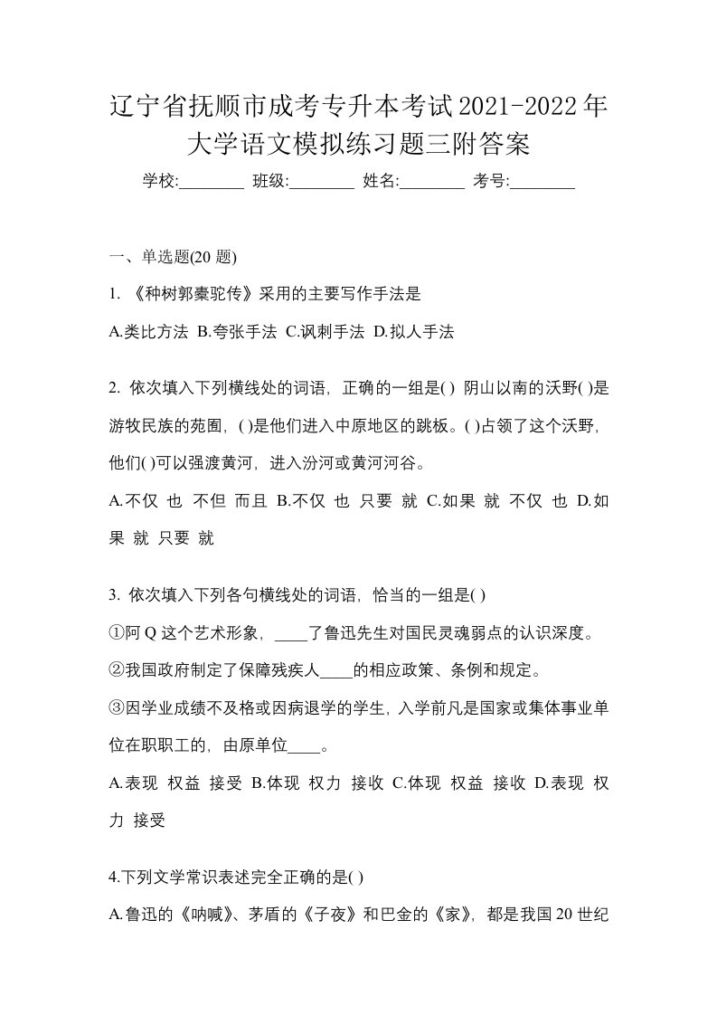 辽宁省抚顺市成考专升本考试2021-2022年大学语文模拟练习题三附答案