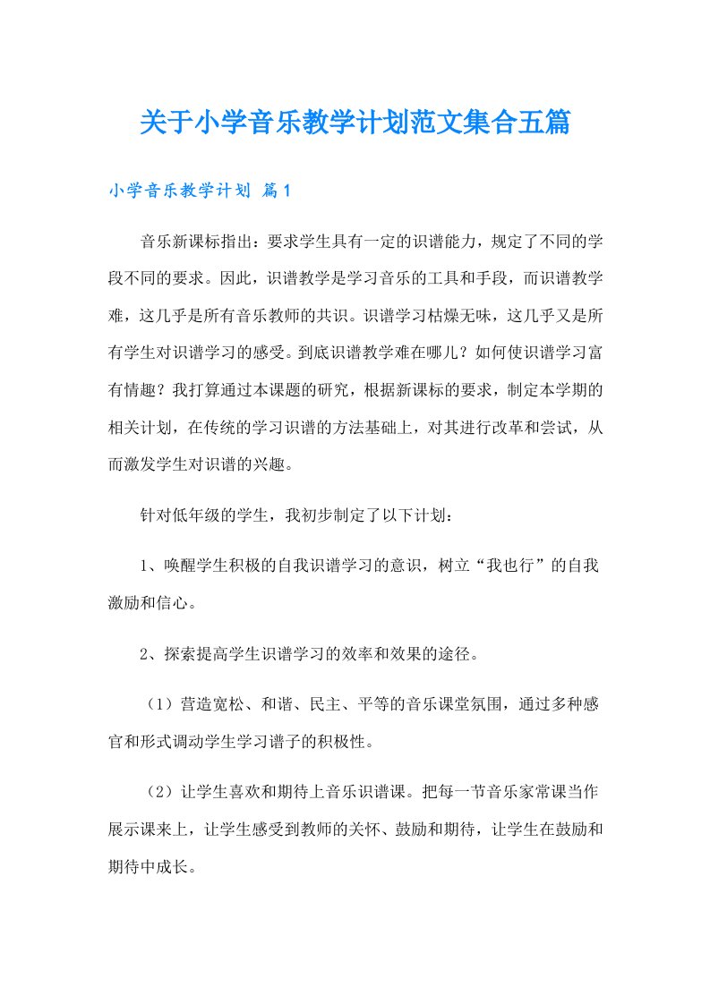 关于小学音乐教学计划范文集合五篇