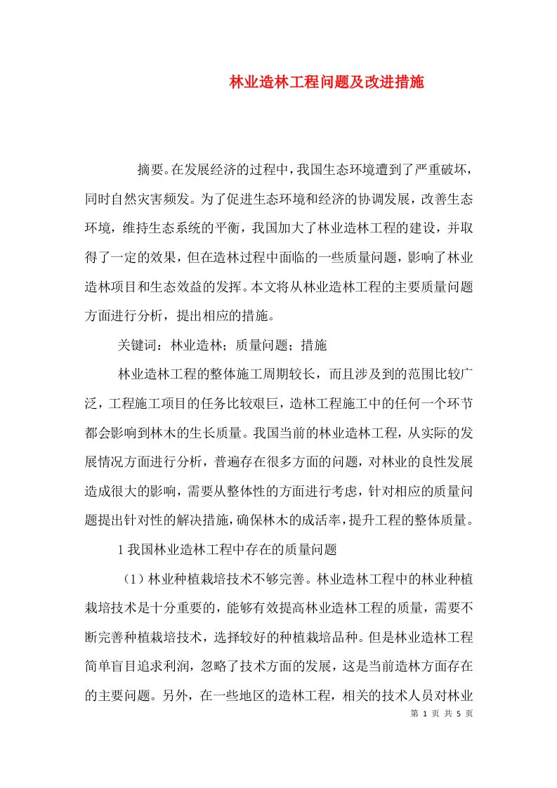 林业造林工程问题及改进措施