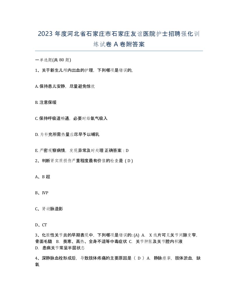 2023年度河北省石家庄市石家庄友谊医院护士招聘强化训练试卷A卷附答案