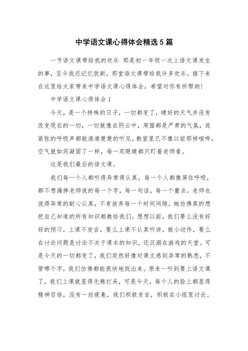 教学心得_中学语文课心得体会精选5篇