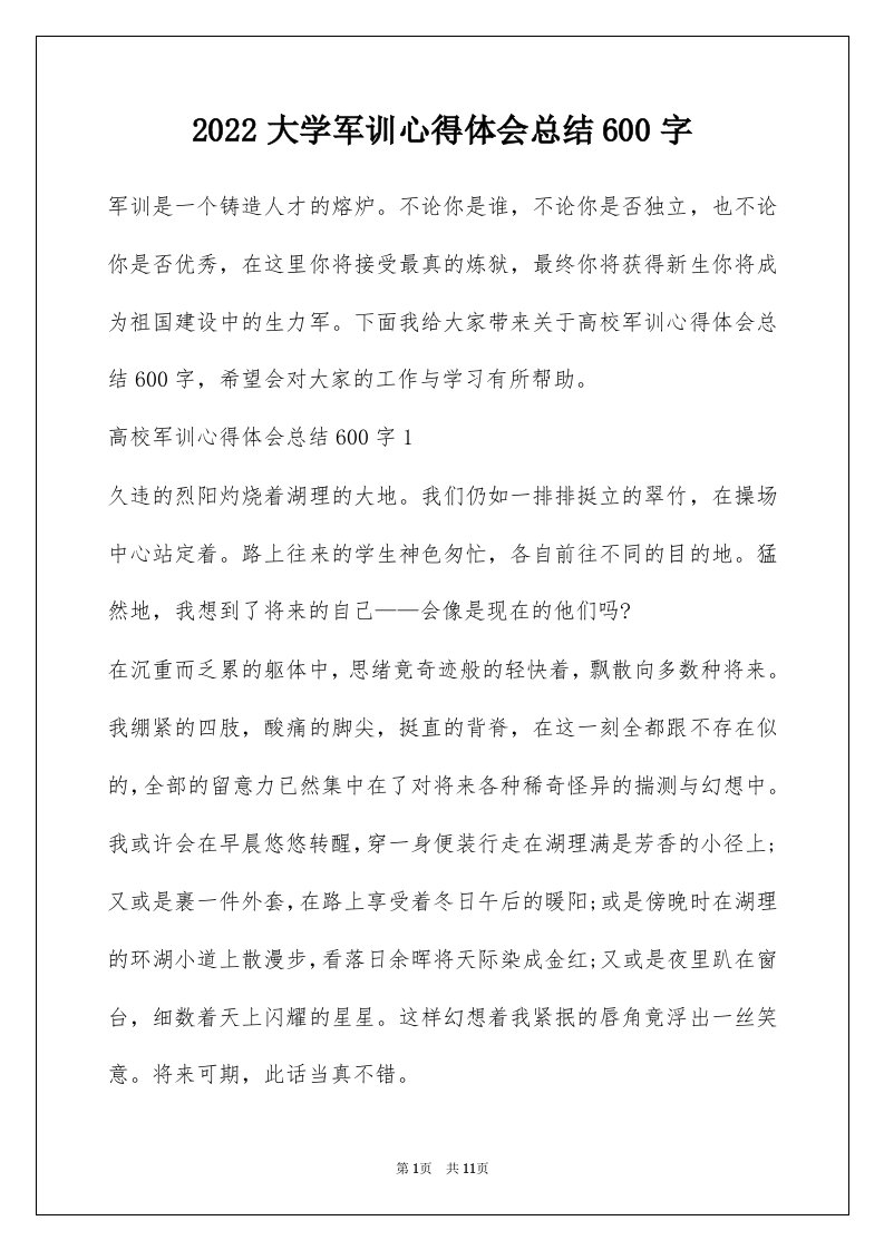 2022大学军训心得体会总结600字