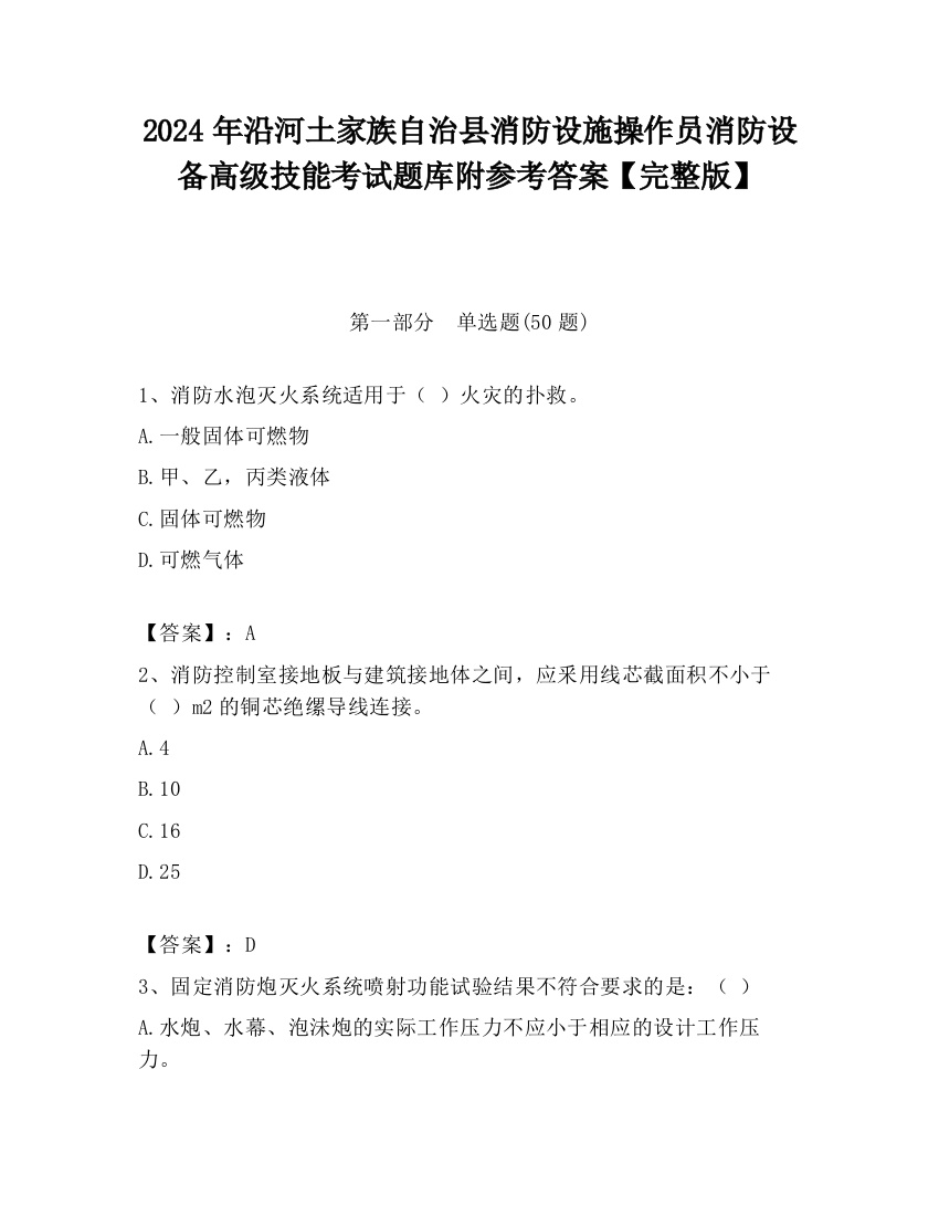 2024年沿河土家族自治县消防设施操作员消防设备高级技能考试题库附参考答案【完整版】