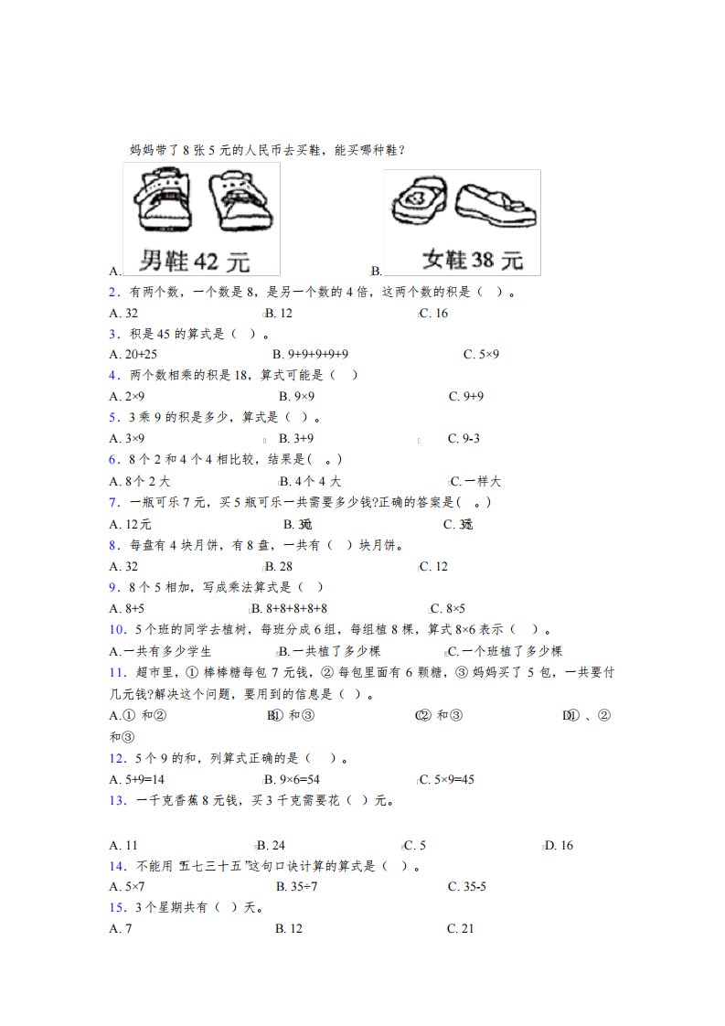 重庆巴蜀中学小学数学二年级上册第六单元经典测试题(1)