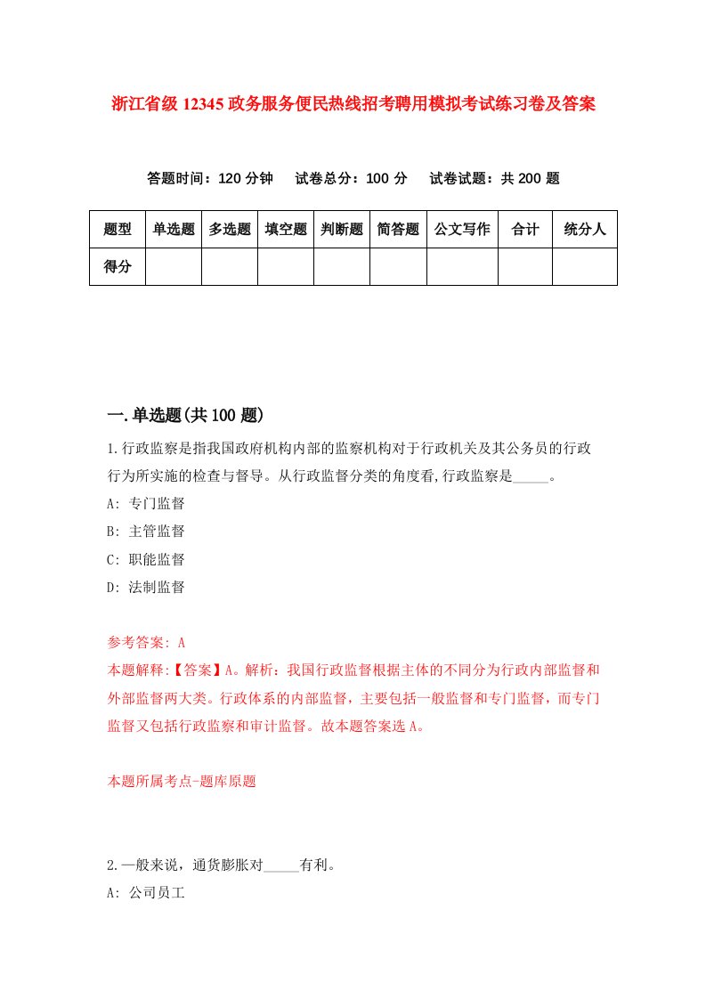 浙江省级12345政务服务便民热线招考聘用模拟考试练习卷及答案第2卷