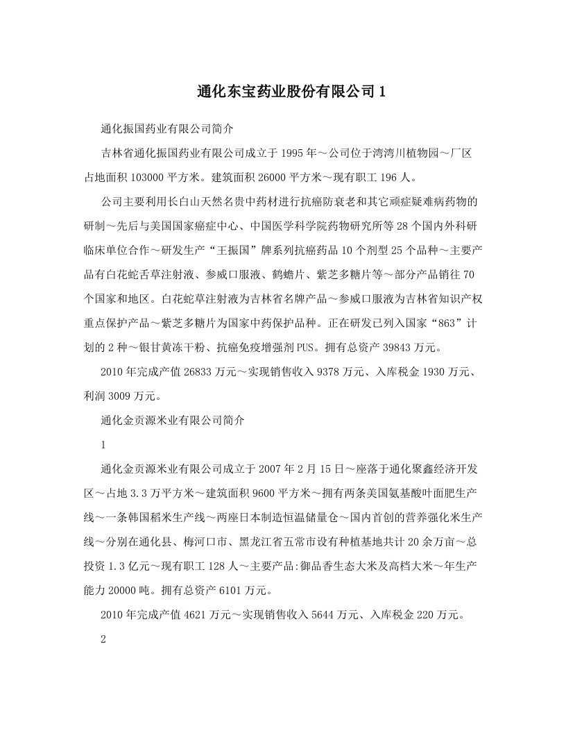 通化东宝药业股份有限公司1