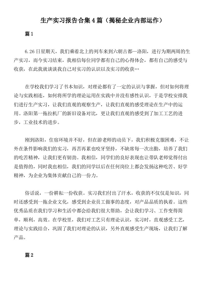 生产实习报告合集4篇（揭秘企业内部运作）