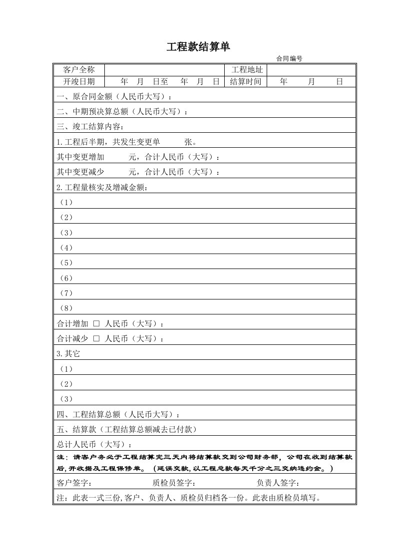 建筑工程管理-工程款结算单