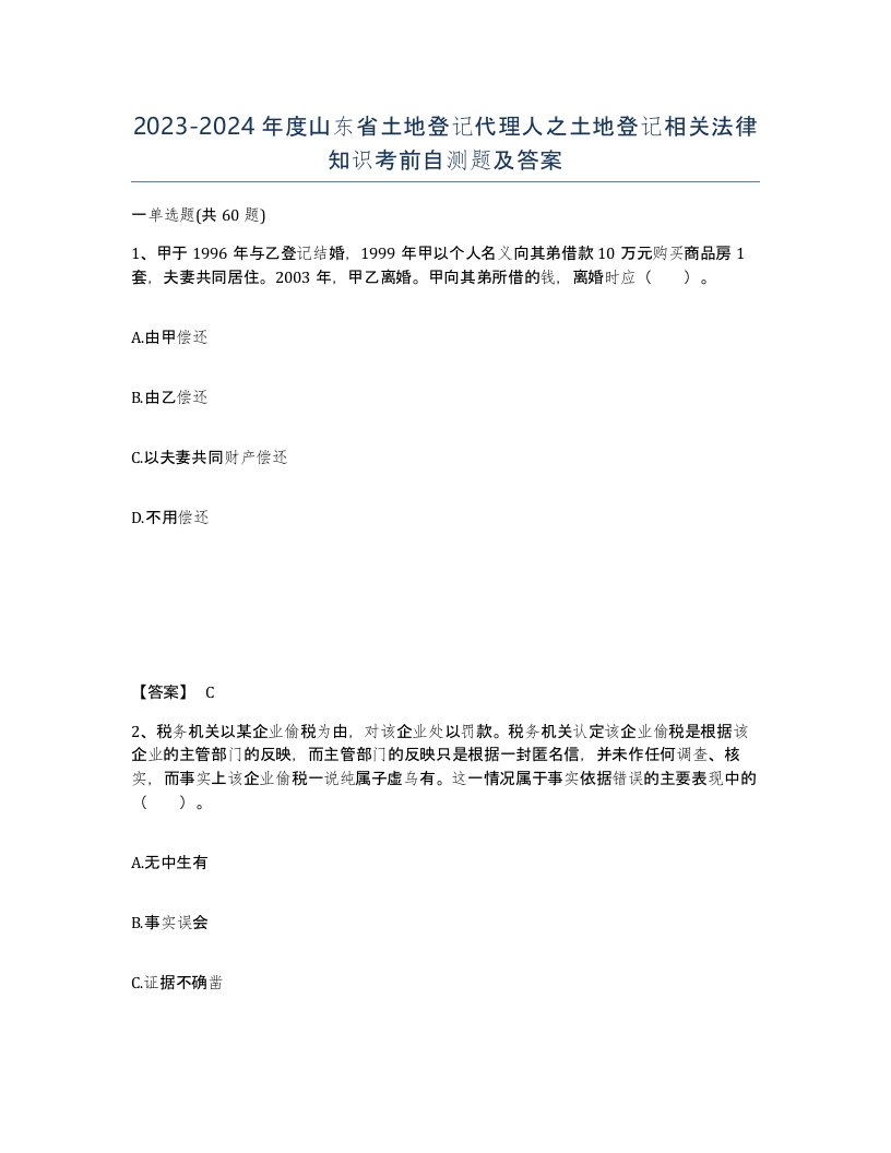 2023-2024年度山东省土地登记代理人之土地登记相关法律知识考前自测题及答案