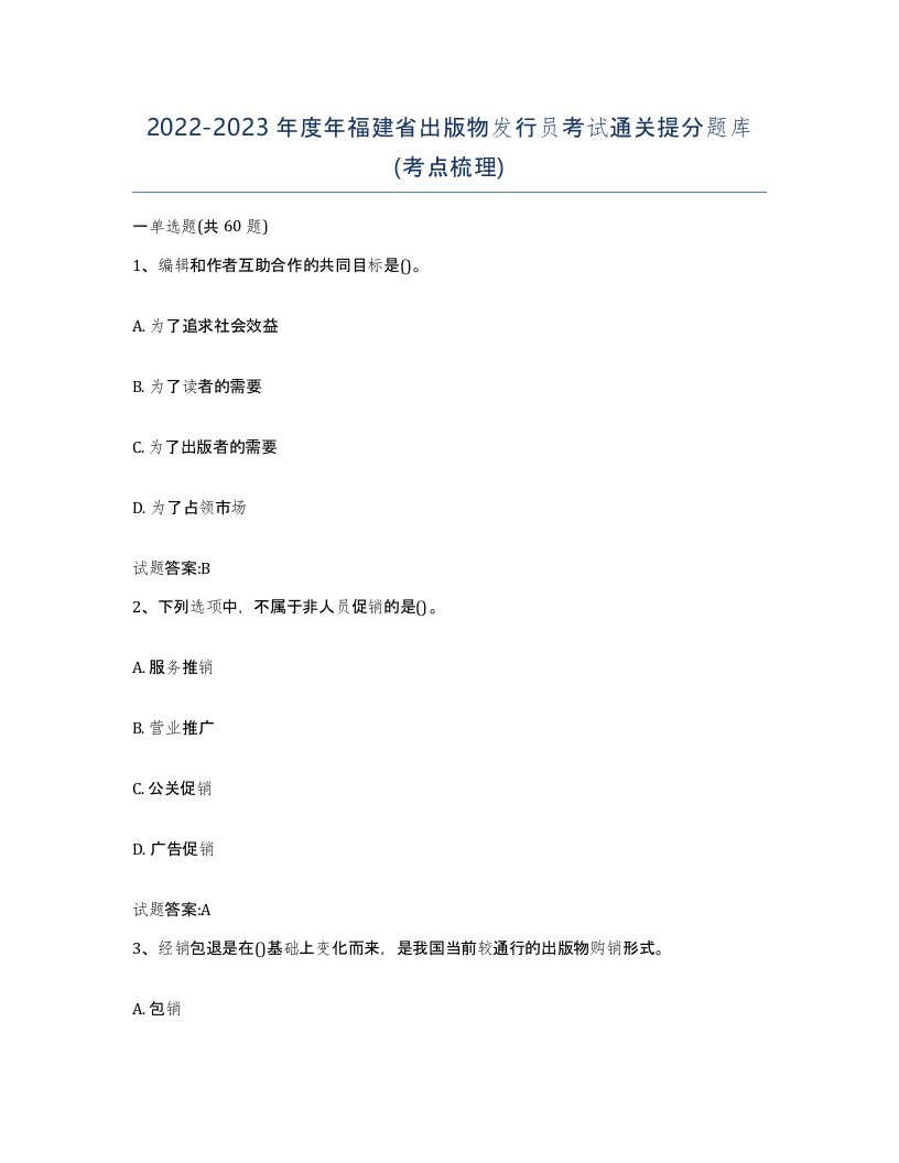 2022-2023年度年福建省出版物发行员考试通关提分题库考点梳理