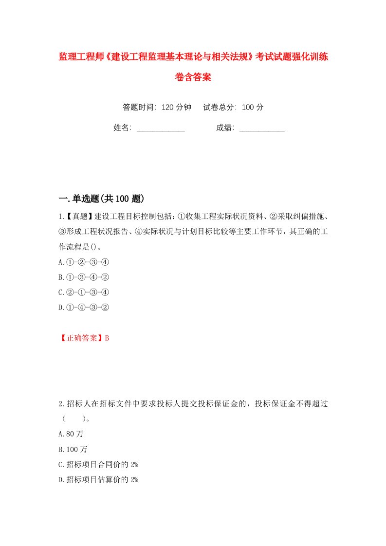 监理工程师建设工程监理基本理论与相关法规考试试题强化训练卷含答案第39卷