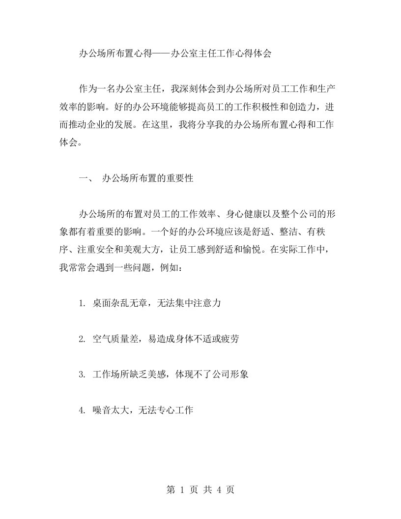 办公场所布置心得——办公室主任工作心得体会