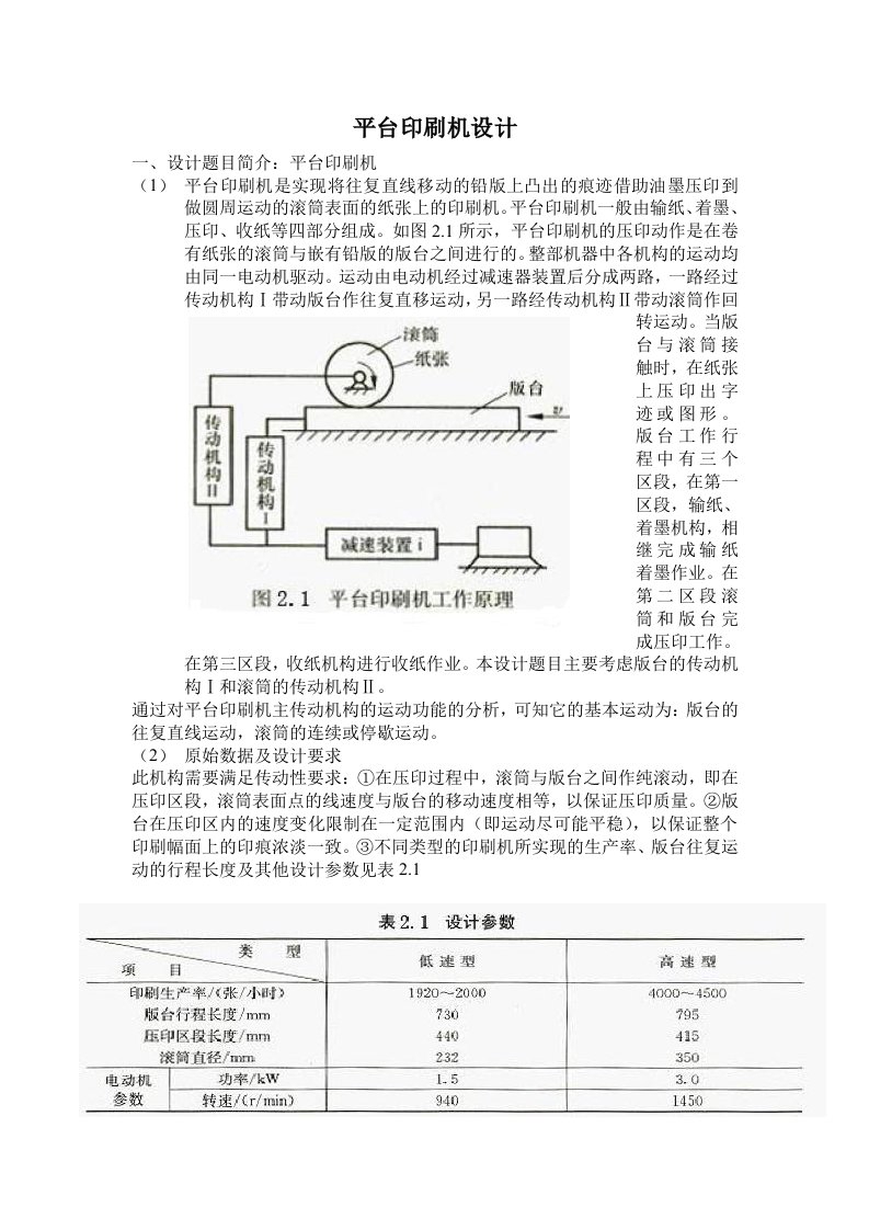 推荐下载-平台印刷机设计初稿