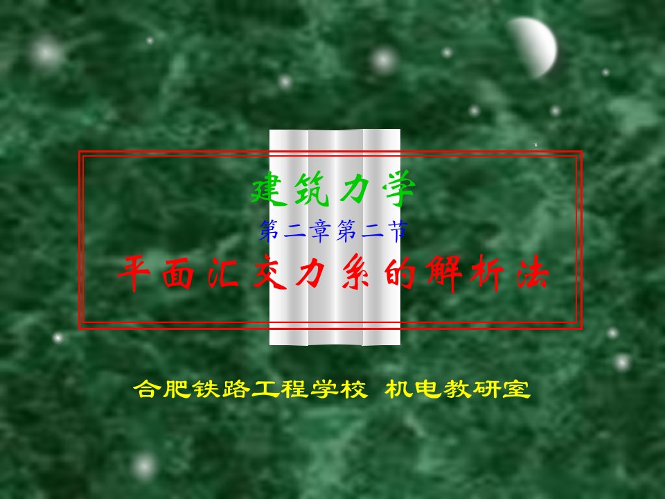 于英建筑力学22-平面汇交力系合成与平衡的解析法4