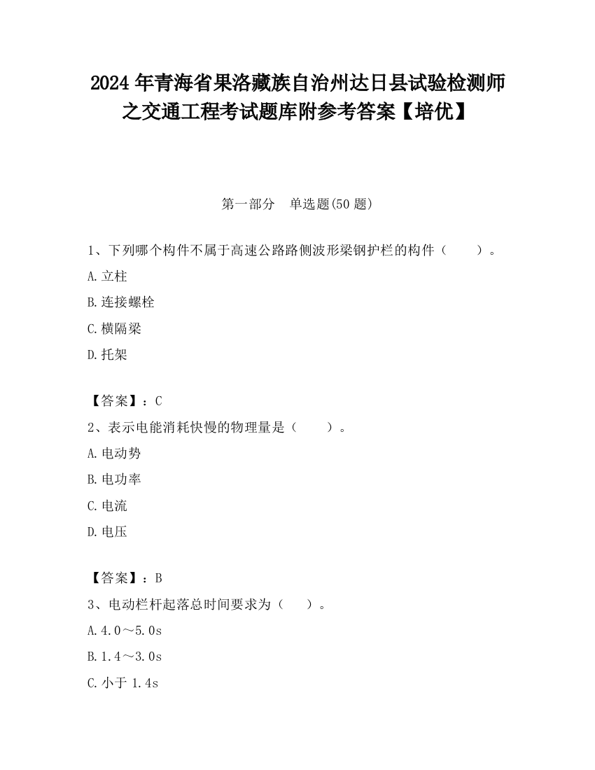 2024年青海省果洛藏族自治州达日县试验检测师之交通工程考试题库附参考答案【培优】