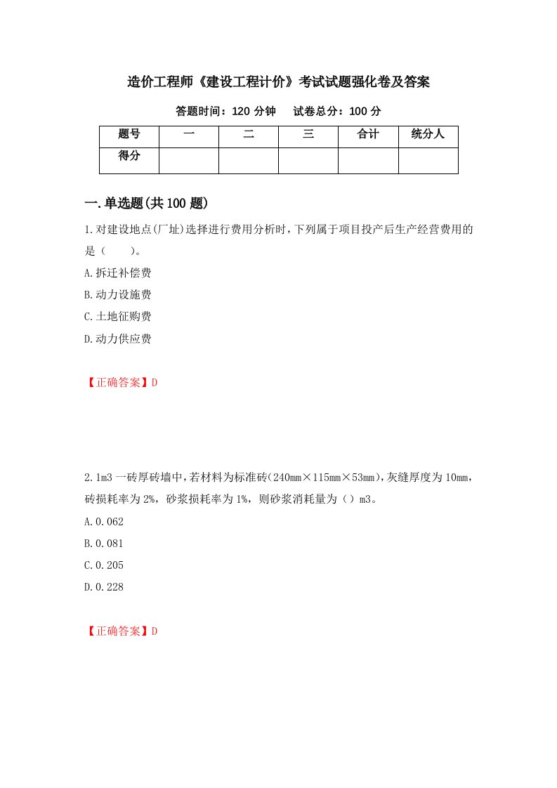 造价工程师建设工程计价考试试题强化卷及答案78