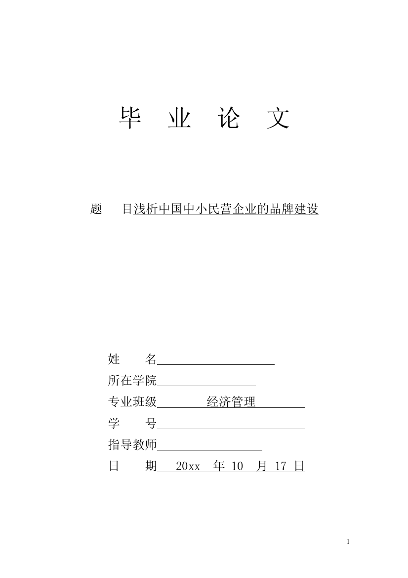 浅析中国中小民营企业的品牌建设--经济管理毕业论文