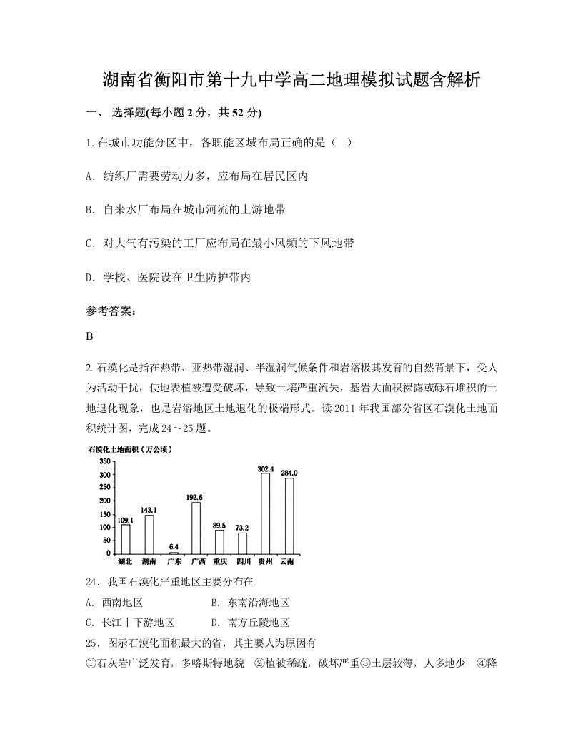 湖南省衡阳市第十九中学高二地理模拟试题含解析