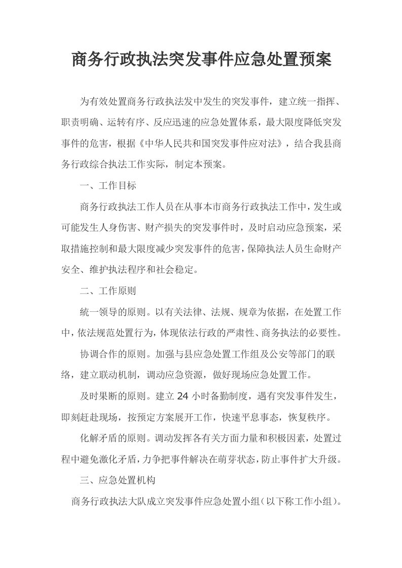 商务行政执法突发事件应急处置预案