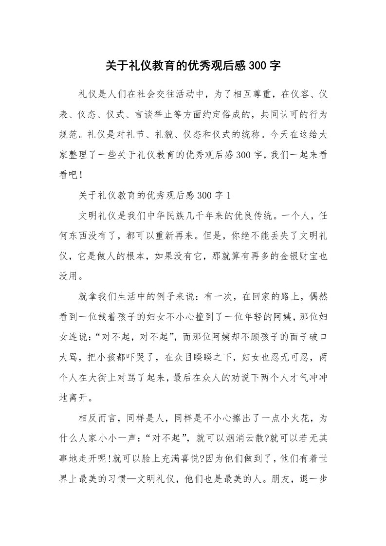 关于礼仪教育的优秀观后感300字