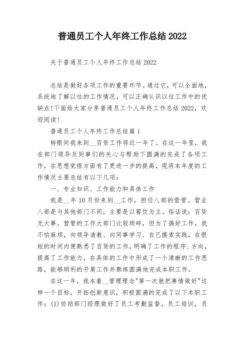 普通员工个人年终工作总结2022