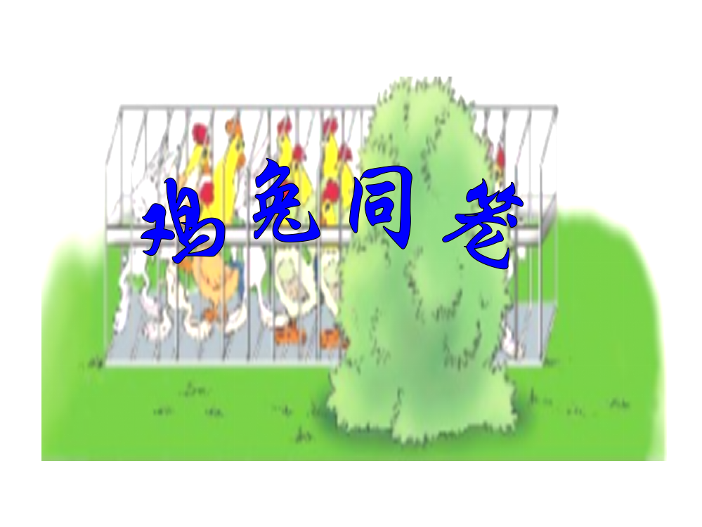 小学六年级数学《鸡兔同笼》教学课件