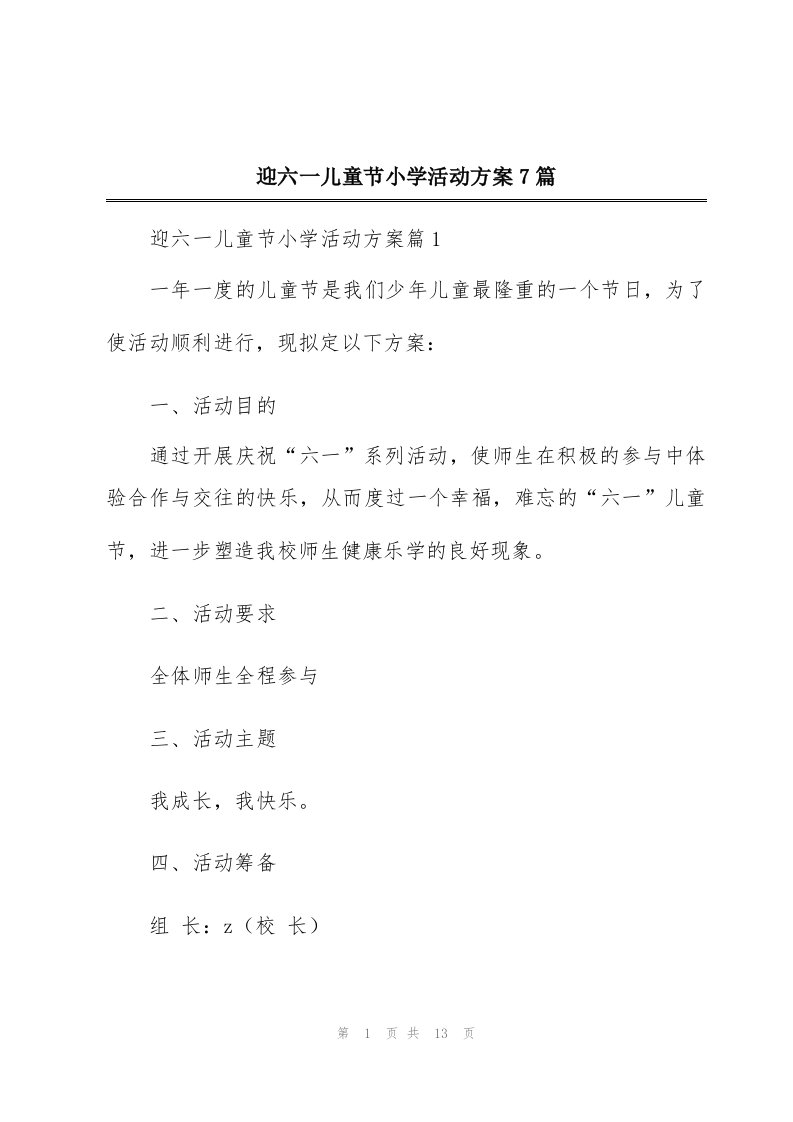 迎六一儿童节小学活动方案7篇