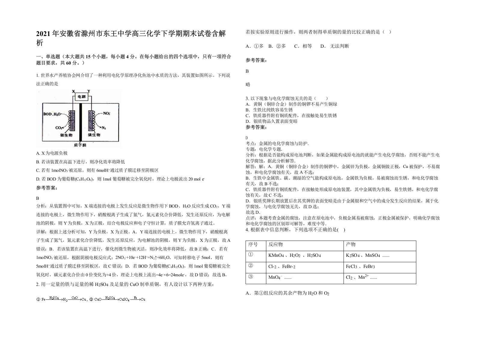 2021年安徽省滁州市东王中学高三化学下学期期末试卷含解析