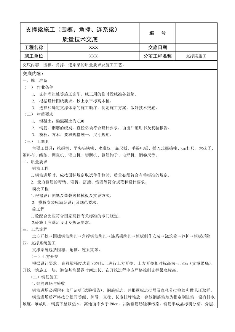 支撑梁施工质量技术交底记录