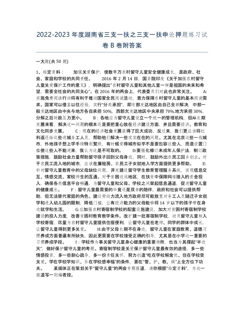 2022-2023年度湖南省三支一扶之三支一扶申论押题练习试卷B卷附答案