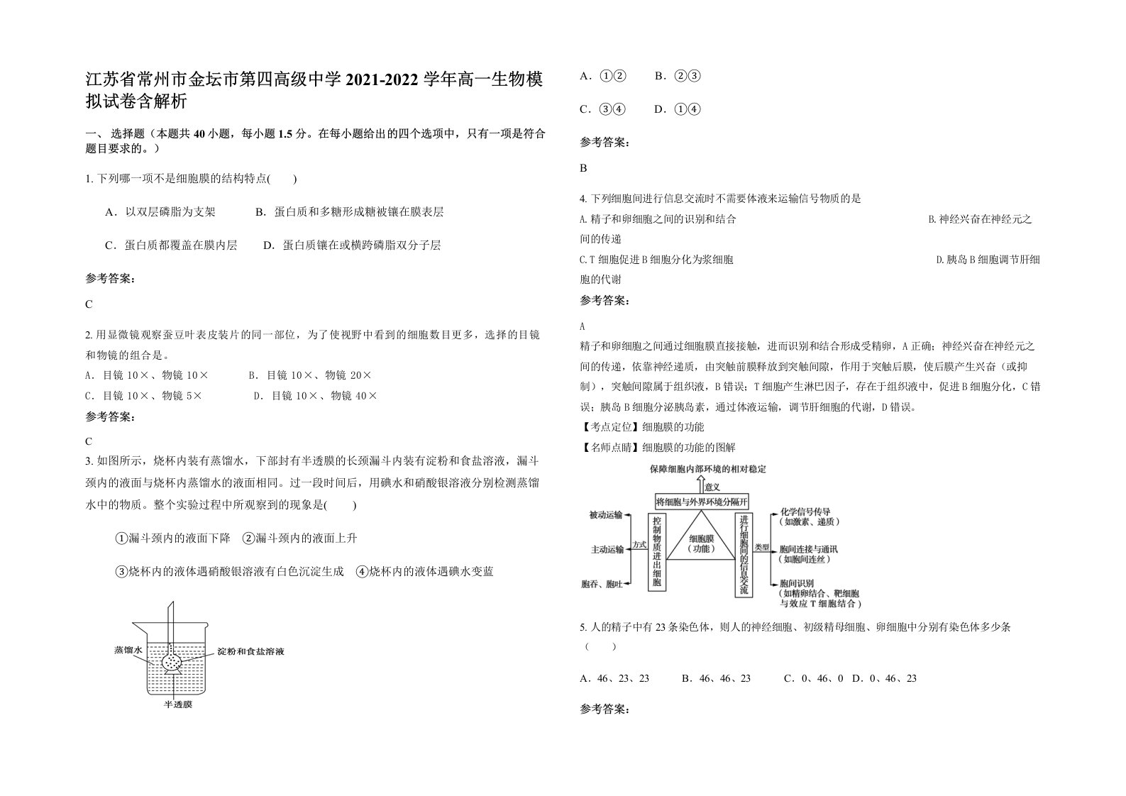 江苏省常州市金坛市第四高级中学2021-2022学年高一生物模拟试卷含解析