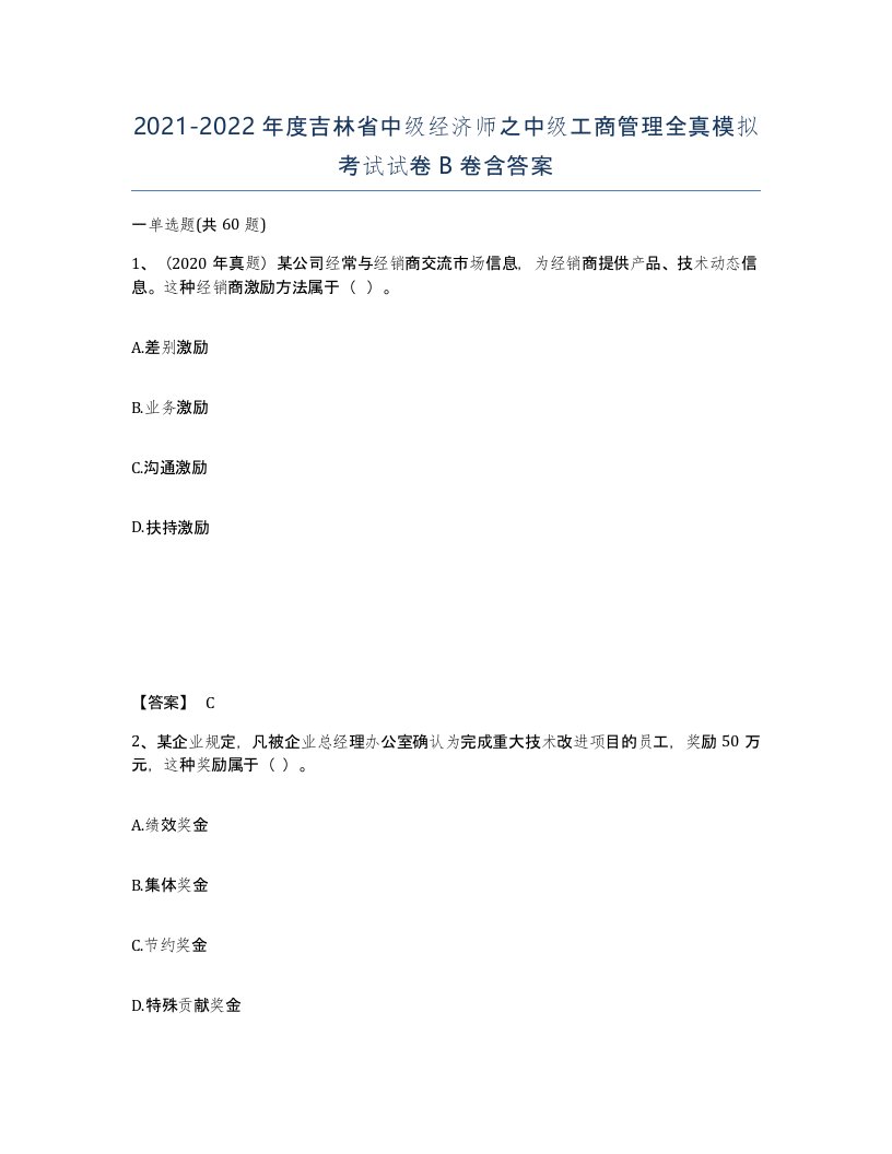 2021-2022年度吉林省中级经济师之中级工商管理全真模拟考试试卷B卷含答案