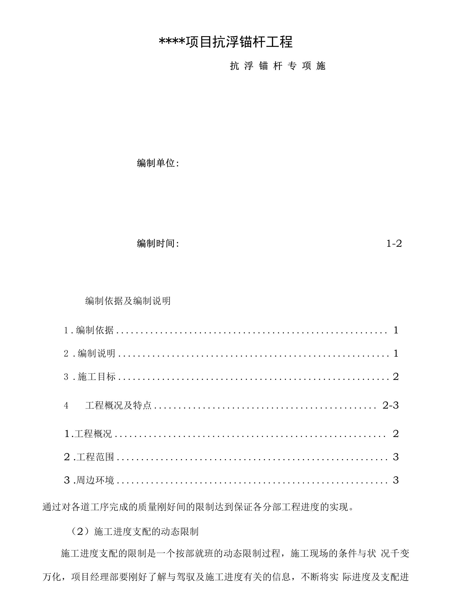 抗浮锚杆专项施工方案