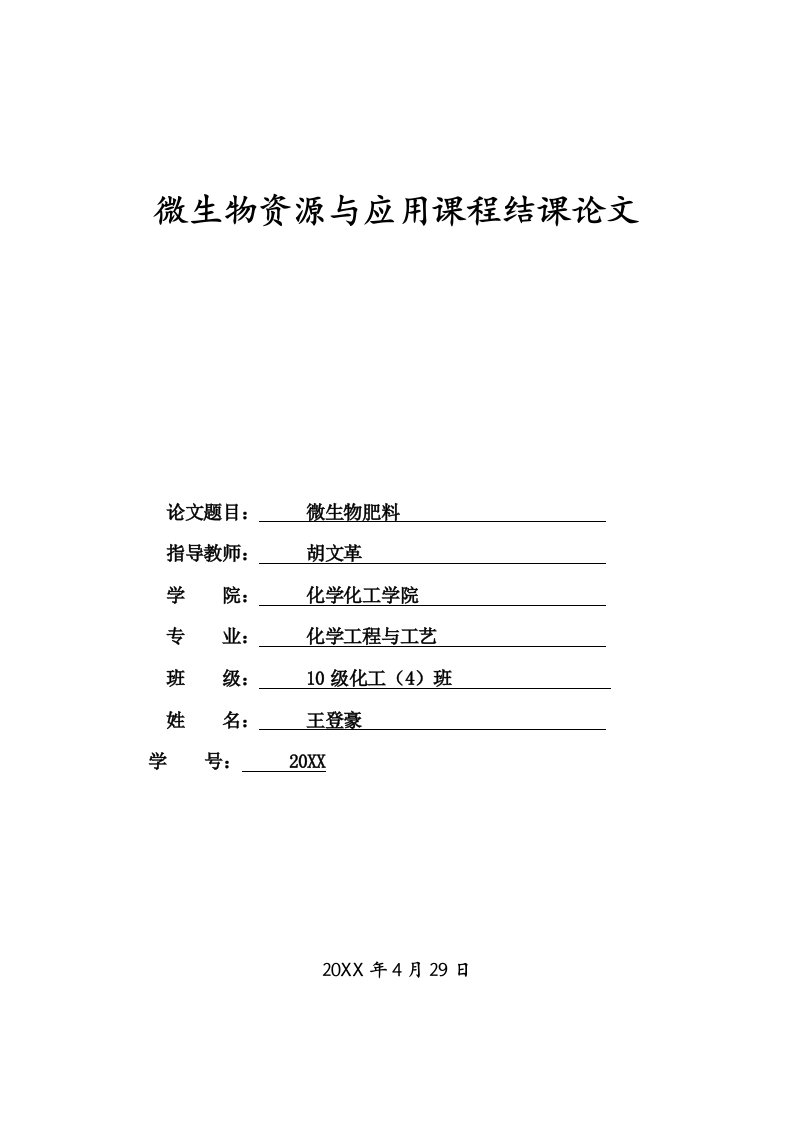 生物科技-微生物肥料