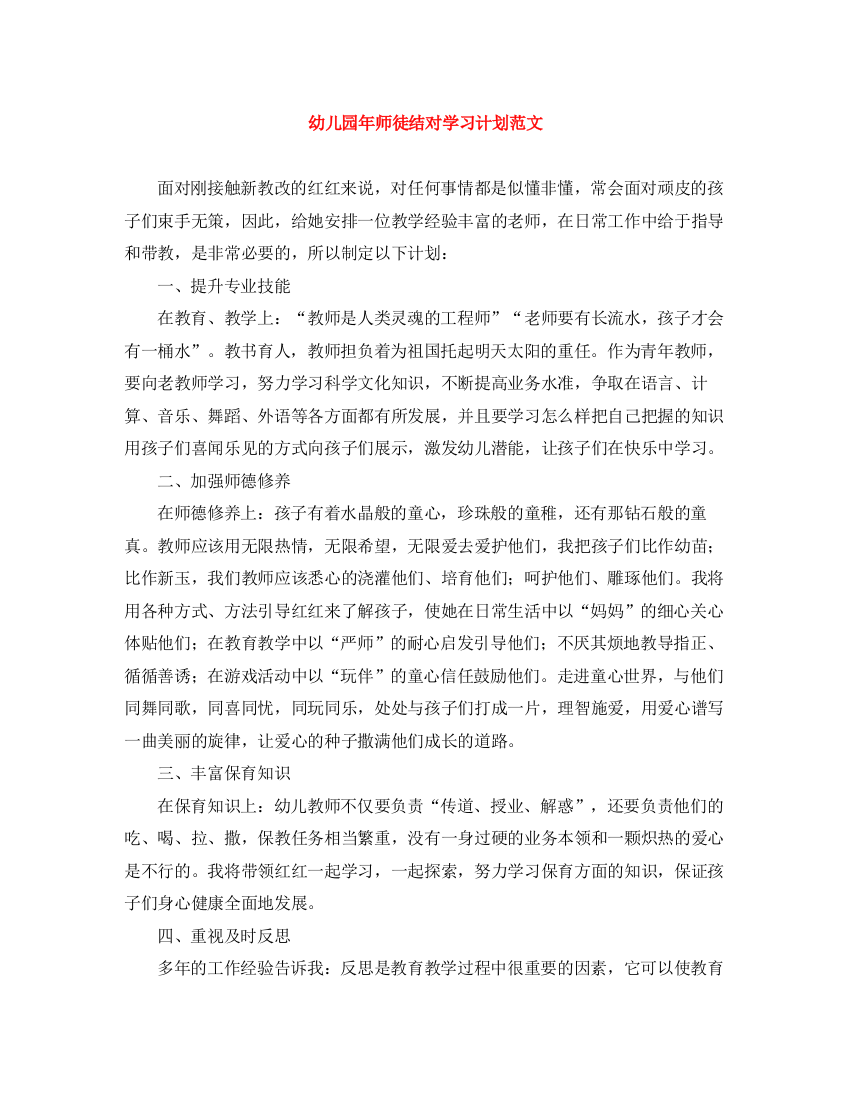 精编之幼儿园年师徒结对学习计划范文