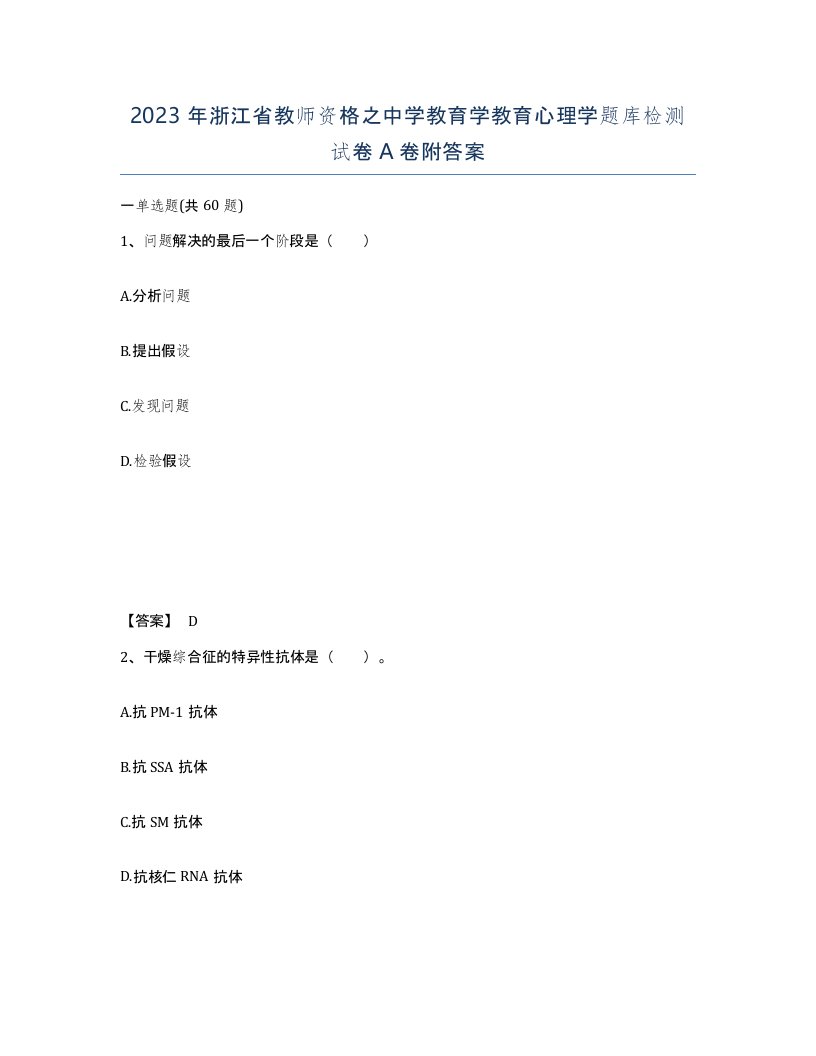 2023年浙江省教师资格之中学教育学教育心理学题库检测试卷A卷附答案