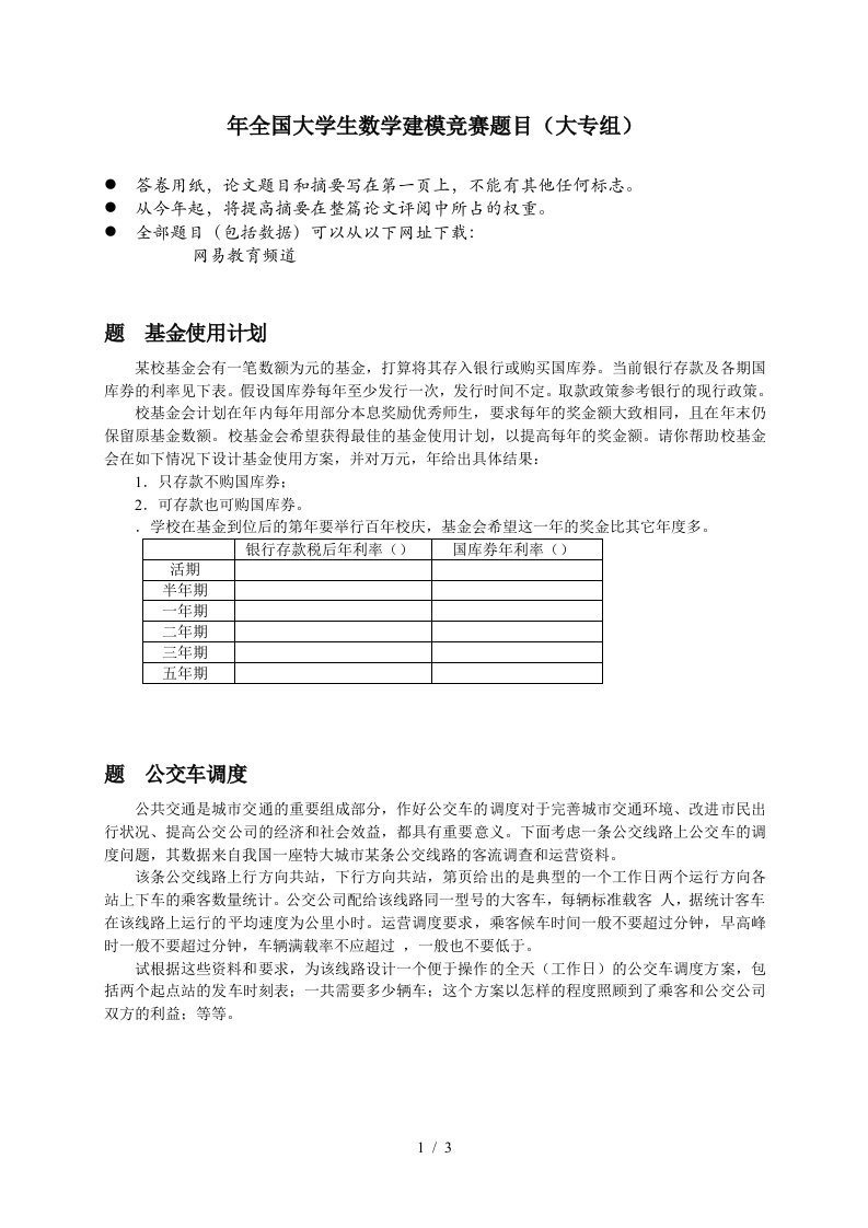 全国大学生数学建模竞赛题目（大专组）